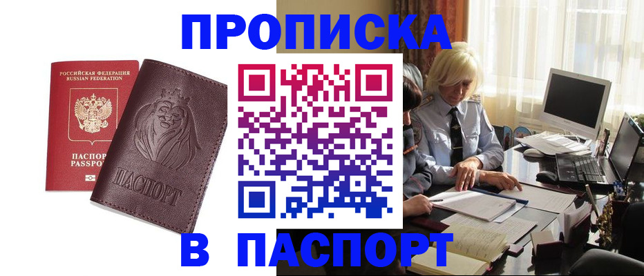 прописка в квартире в Северобайкальске